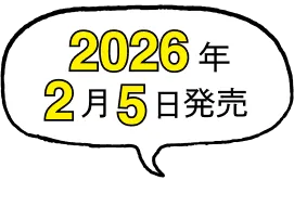 2026年2月5日発売