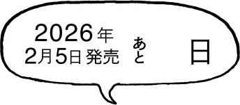 2026年2月5日発売まであと