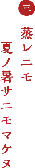 蒸レニモ夏ノ暑サニモマケヌ