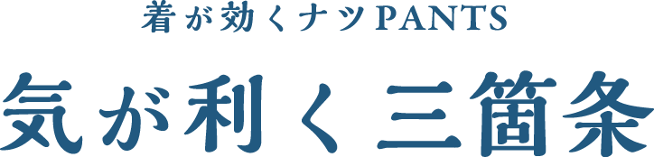 着が効くナツPANTS 夏に気が利く三箇条