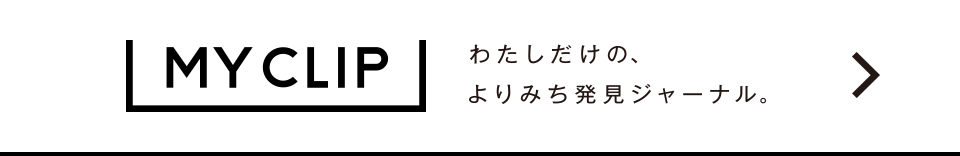 MY CLIP わたしだけの、よりみち発見ジャーナル