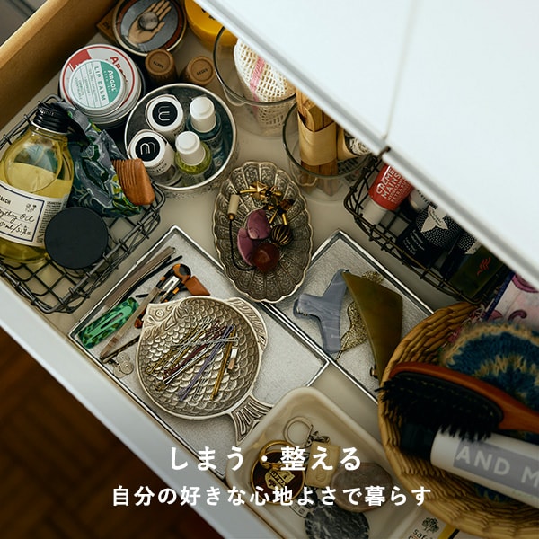 しまう・整える