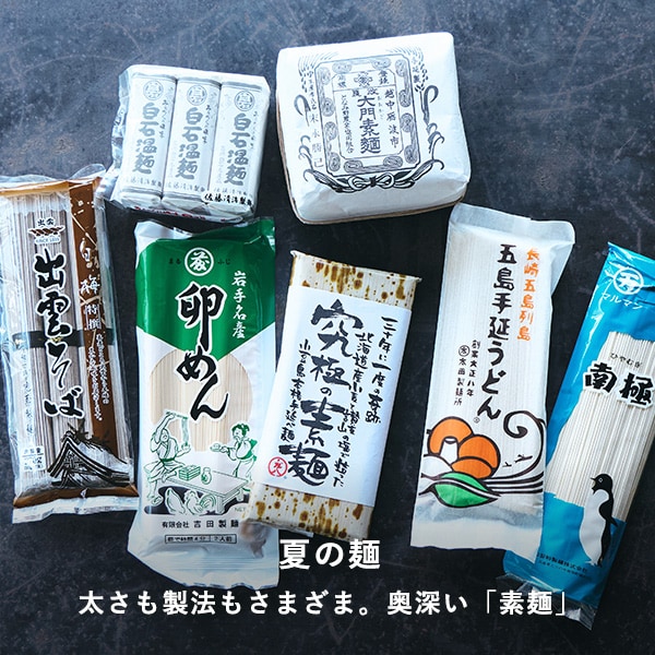 夏の麺「素麺」