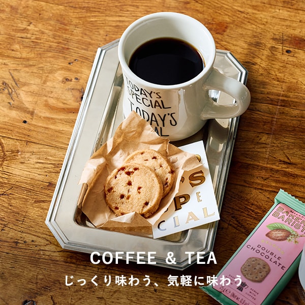 コーヒーと紅茶
