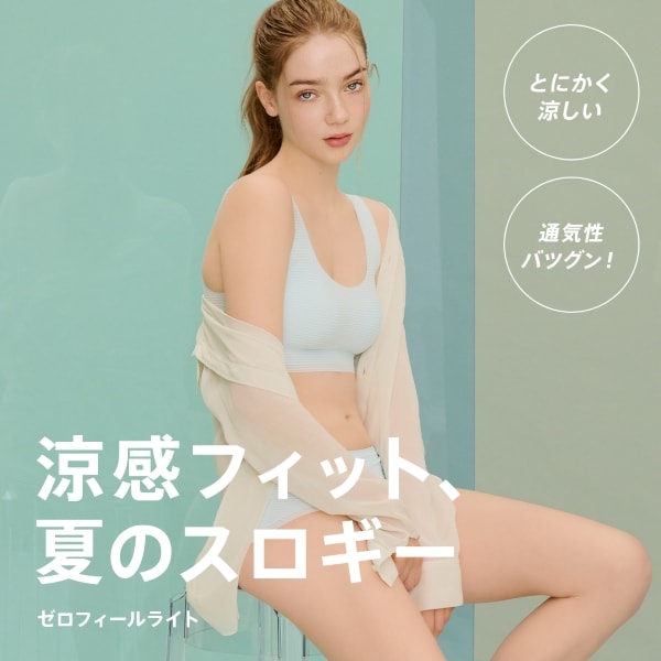涼感フィット夏 ゼロフィール ライトシリーズ