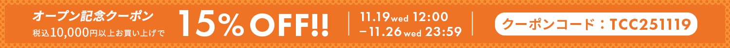 クーポン15%off