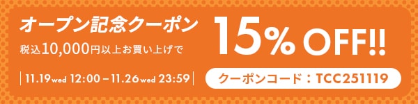 クーポン15%off