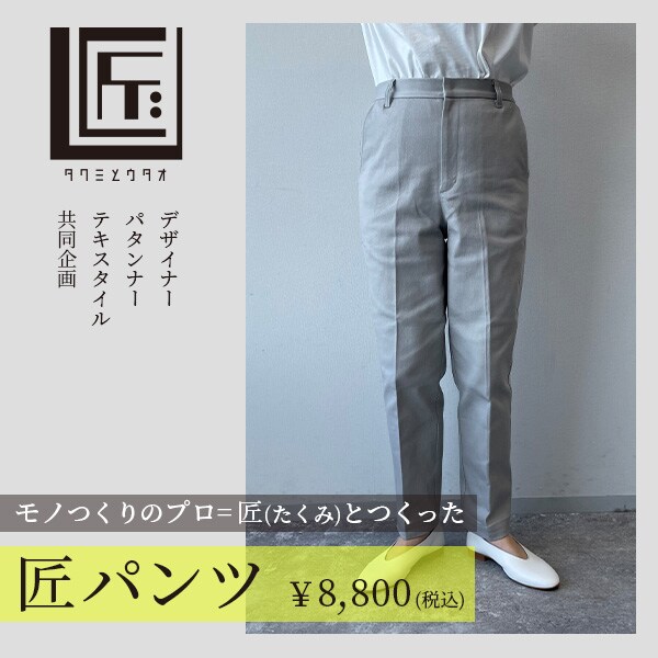 匠パンツ