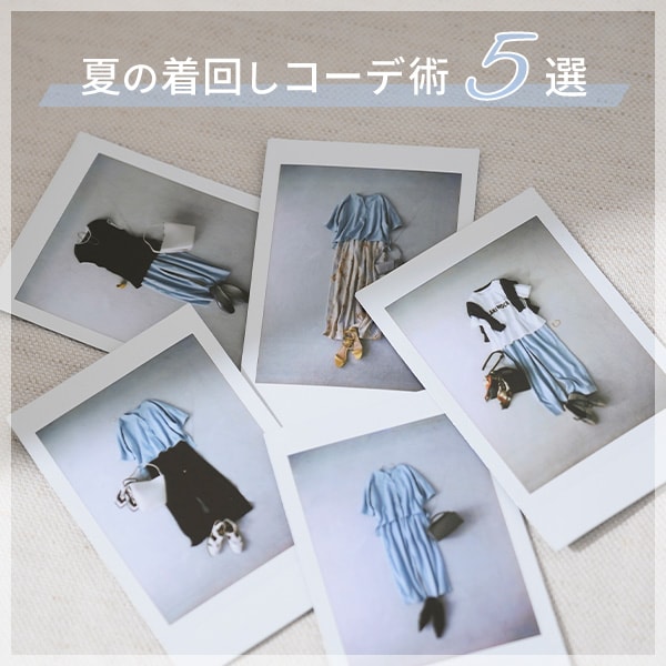 着回しコーデ５選