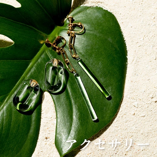 アクセサリー