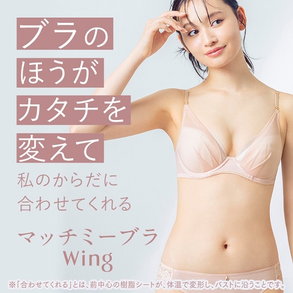 【Wing】マッチミーブラ