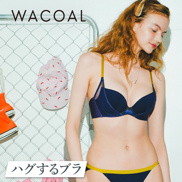 ハグするブラWEB限定