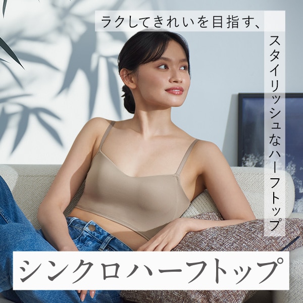 シンクロブラハーフトップ