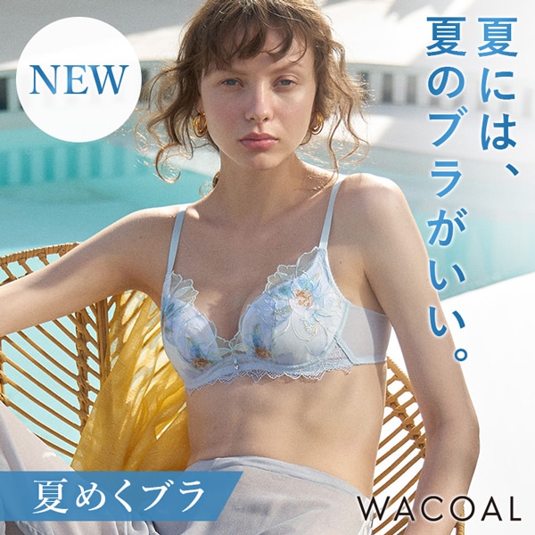 夏めくブラ