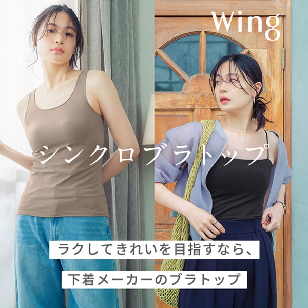 【Wing】シンクロブラトップ