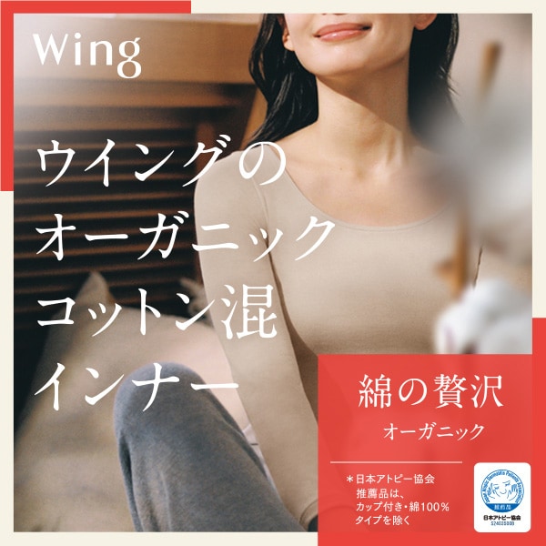 綿の贅沢 オーガニック あったかインナー