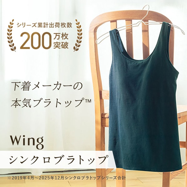 【Wing】シンクロブラトップ