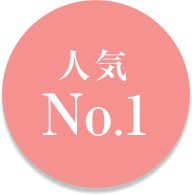 人気No.1