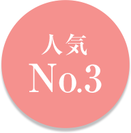 人気No.3