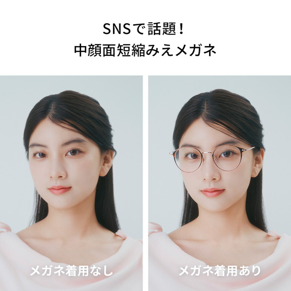 中顔面短縮みえメガネ