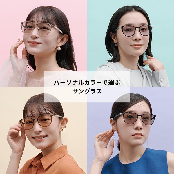 パーソナルカラーサングラス