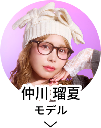 仲川 瑠夏モデル