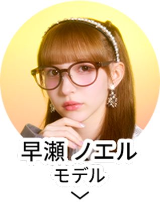 早瀬ノエルモデル